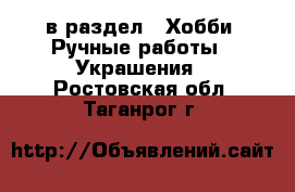  в раздел : Хобби. Ручные работы » Украшения . Ростовская обл.,Таганрог г.